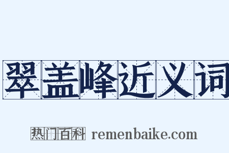 翠盖峰近义词是什么意思的图片